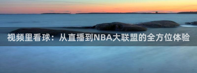 绿茵直播篮球：视频里看球：从直播到NBA大联盟的全方位体验
