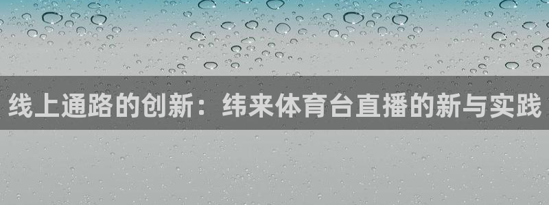 绿茵体育频道在线直播：线上通路的创新：纬来体育台直播的新与实践