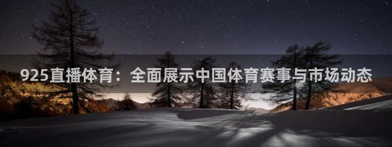 绿茵直播体育在线观看免费高清：925直播体育：全面展示中国体育赛事与市场动态