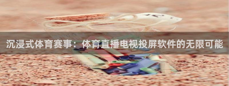 绿茵体育直播9939：沉浸式体育赛事：体育直播电视投屏软件的无限可能