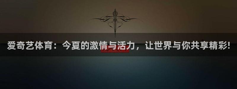 绿茵足球直播晚晚：爱奇艺体育：今夏的激情与活力，让世界与你共享精彩!