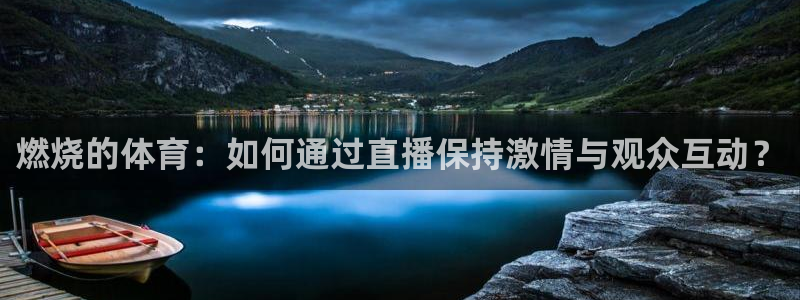 绿茵直播免费看球：燃烧的体育：如何通过直播保持激情与观众互动？