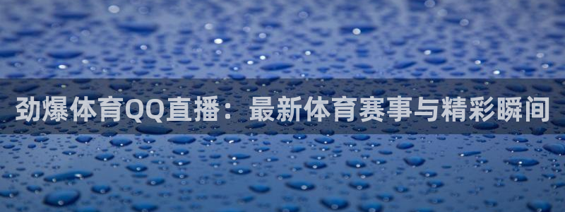绿茵体育直播cba：劲爆体育QQ直播：最新体育赛事与精彩瞬间