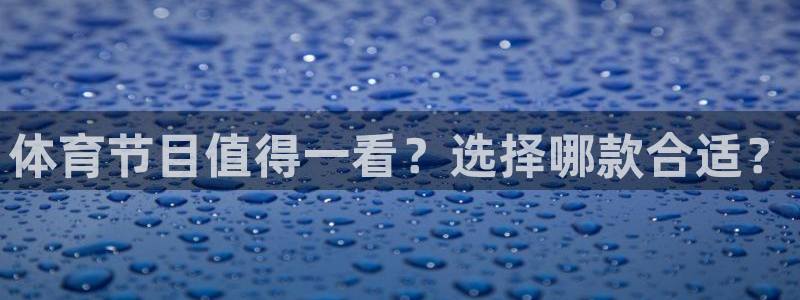 绿茵足球直播间：体育节目值得一看？选择哪款合适？