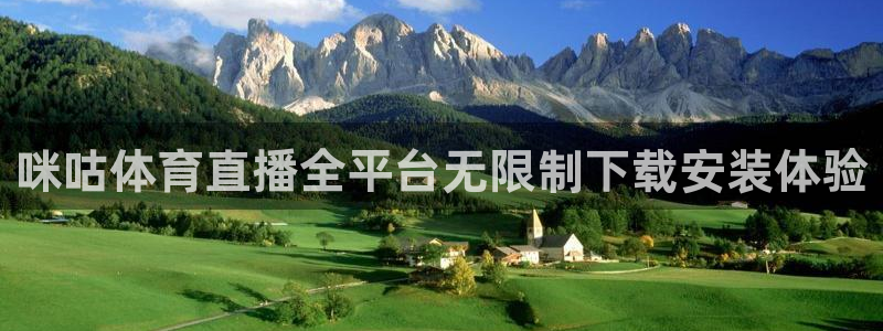 绿茵篮球直播在线观看：咪咕体育直播全平台无限制下载安装体验