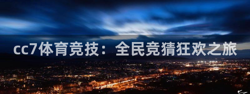 绿茵体育app下载：cc7体育竞技：全民竞猜狂欢之旅